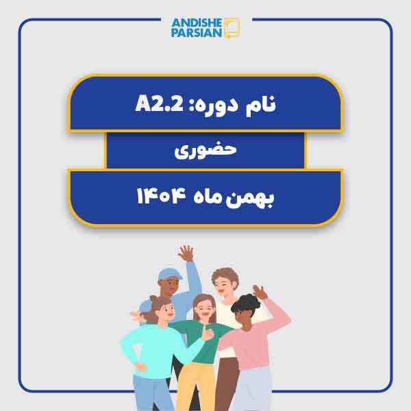 کلاس آلمانی A2.2